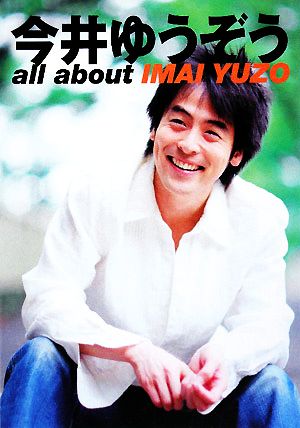 今井ゆうぞう all about IMAI YUZO 中古本・書籍 | ブックオフ公式