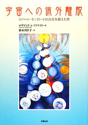 宇宙への体外離脱 ロバート・モンローとの次元を超えた旅 中古本・書籍