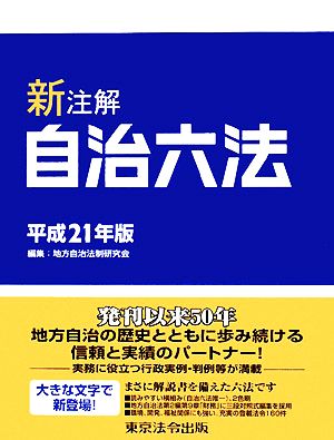新注解 自治六法(平成21年版) 中古本・書籍 | ブックオフ公式