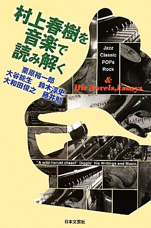 村上春樹を音楽で読み解く 「小説」と「音楽」をめぐる冒険。 新品本