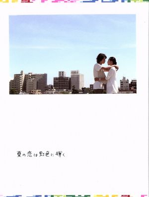 夏の恋は虹色に輝く DVD-BOX 中古DVD・ブルーレイ | ブックオフ公式