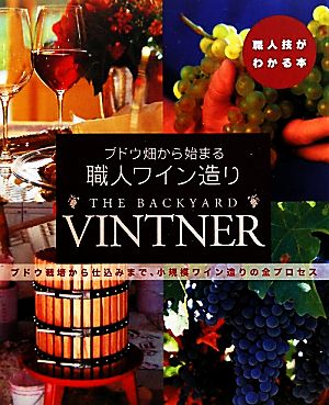 ブドウ畑から始まる職人ワイン造り ブドウ栽培から仕込みまで、小規模