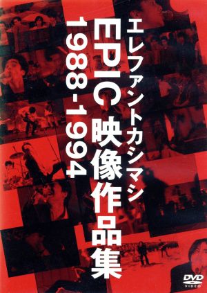 EPIC映像作品集 1988-1994 中古DVD・ブルーレイ | ブックオフ公式