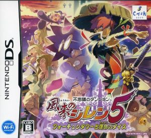 不思議のダンジョン 風来のシレン5 フォーチュンタワーと運命のダイス