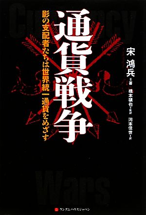 通貨戦争 影の支配者たちは世界統一通貨をめざす 新品本・書籍