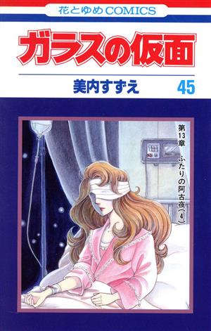 ガラスの仮面(41) 花とゆめC 中古漫画・コミック | ブックオフ公式