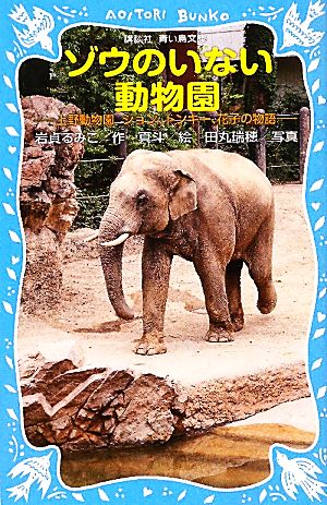 ゾウのいない動物園 上野動物園ジョン、トンキー、花子の物語 講談社