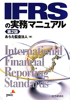 IFRSの実務マニュアル 新品本・書籍 | ブックオフ公式オンラインストア