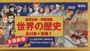 世界の歴史 全面新版 全22冊セット 集英社版・学習漫画 中古本・書籍