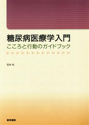 糖尿病医療学入門(こころと行動のガイドブック) 新品本・書籍 | ブック