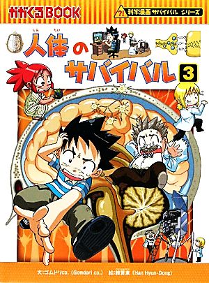 人体のサバイバル(3) 科学漫画サバイバルシリーズ かがくるBOOK科学