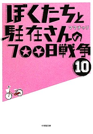 書籍全巻セット・まとめ買い】ぼくたちと駐在さんの700日戦争(文庫版