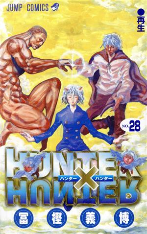 HUNTER×HUNTER(32) ジャンプC 新品漫画・コミック | ブックオフ公式