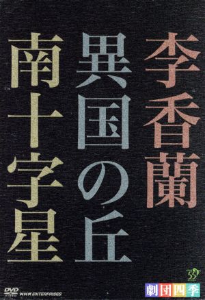 劇団四季 ミュージカル 昭和の歴史三部作 DVD-BOX 中古DVD・ブルーレイ