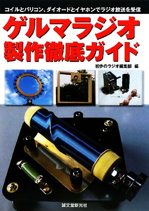 上杉佳郎設計 製作アンプ集 別冊ステレオサウンド 中古本・書籍