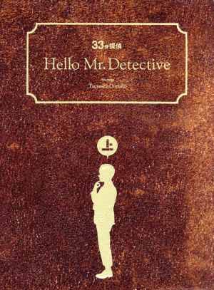 33分探偵 DVD-BOX上巻 中古DVD・ブルーレイ | ブックオフ公式