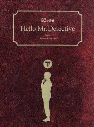 33分探偵 DVD-BOX上巻 中古DVD・ブルーレイ | ブックオフ公式