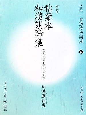 書道技法講座 改訂版(19) 粘葉本和漢朗詠集[仮名/平安・伝藤原行成