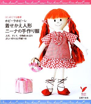 はじめてでも簡単 ホビーラホビーレ 着せかえ人形ニーナの手作り服