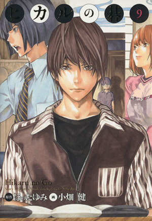 ヒカルの碁 完全版 2.8.9巻なし ヒカルの碁(完全版)(9)