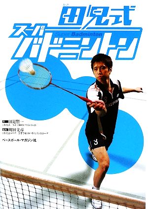 王選手コーチ日誌 1962-1969 一本足打法誕生の極意 中古本・書籍