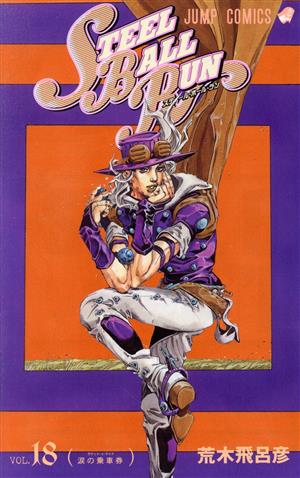 コミック全巻セット・まとめ買い】ジョジョの奇妙な冒険第7部