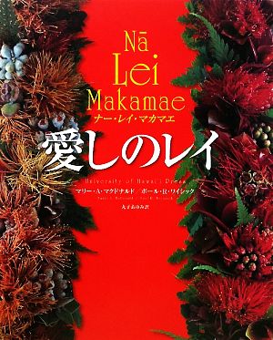 愛しのレイ ナー・レイ・マカマエ 中古本・書籍 | ブックオフ公式