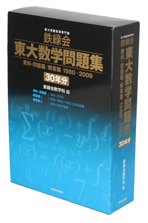 鉄緑会 東大数学問題集 資料・問題篇/解答篇 1980-2009[30年分] 中古本