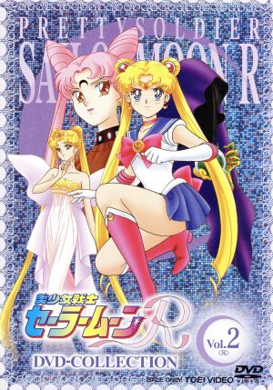 美少女戦士セーラームーン DVD-COLLECTION Vol.1(期間限定生産版) 中古
