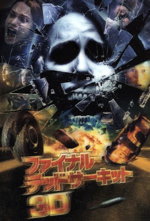 ファイナル・デッドサーキット 3Dプレミアム・エディション 中古DVD