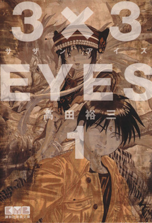 コミック全巻セット・まとめ買い】3×3EYES(サザンアイズ)(文庫版)(全24