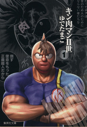 コミック全巻セット・まとめ買い】キン肉マンⅡ世(文庫版)(全21巻