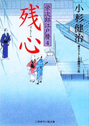 書籍全巻セット・まとめ買い】栄次郎江戸暦シリーズ(文庫版)セット