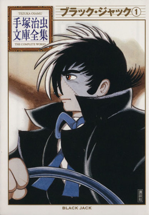 コミック全巻セット・まとめ買い】ブラック・ジャック 手塚治虫文庫