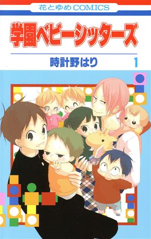 コミック全巻セット・まとめ買い】学園ベビーシッターズ(1～27巻