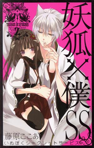 妖狐×僕SS(2) ガンガンC JOKER 中古漫画・コミック | ブックオフ公式