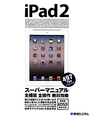 iPad2スーパーマニュアル 最新版iOS5完全対応 新品本・書籍 | ブック