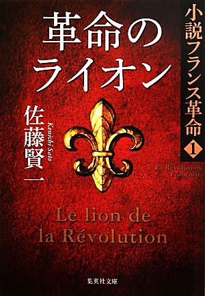 書籍全巻セット・まとめ買い】小説フランス革命(文庫版)全巻セット