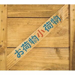 テレビドラマ お荷物小荷物 音楽編 中古CD | ブックオフ公式オンライン