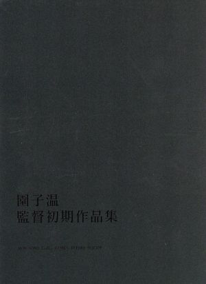 園子温 監督初期作品集 新品DVD・ブルーレイ | ブックオフ公式