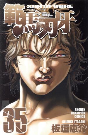 範馬刃牙(35) 少年チャンピオンC 中古漫画・コミック | ブックオフ公式