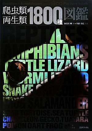 爬虫類・両生類1800種図鑑 新品本・書籍 | ブックオフ公式オンラインストア