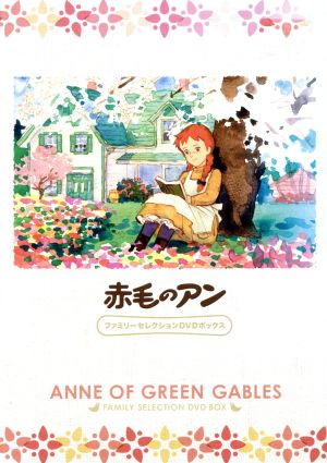 赤毛のアン ファミリーセレクションDVDボックス 中古DVD・ブルーレイ