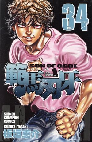 範馬刃牙(34) 少年チャンピオンC 中古漫画・コミック | ブックオフ公式