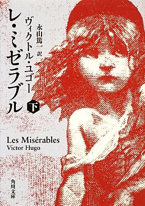 レ・ミゼラブル(上) 角川文庫 中古本・書籍 | ブックオフ公式