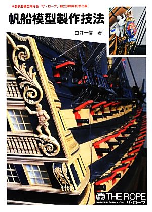 帆船模型製作技法 木製帆船模型同好会「ザ・ロープ」創立30周年記念