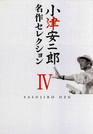 小津安二郎 名作セレクションIV 新品DVD・ブルーレイ | ブックオフ公式