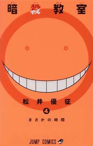 暗殺教室イラストファンブック 卒業アルバムの時間 ジャンプC 中古漫画