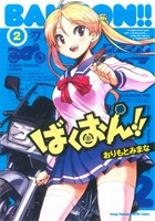 コミック全巻セット・まとめ買い】ばくおん!!(1～19巻)セット | ブック