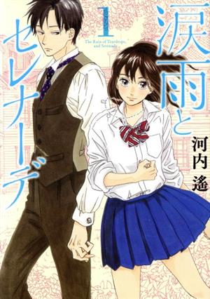 コミック全巻セット・まとめ買い】涙雨とセレナーデ(全14巻)セット